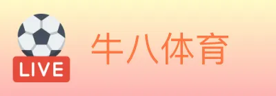 牛八体育 logo